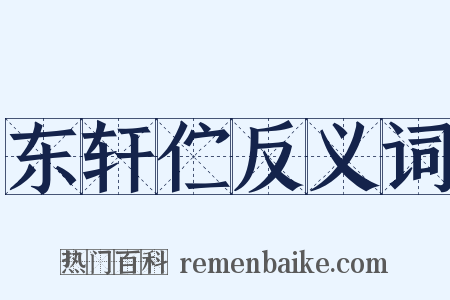 东轩伫反义词是什么意思的图片
